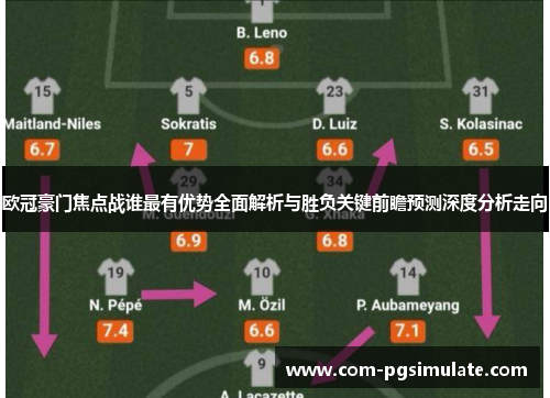 欧冠豪门焦点战谁最有优势全面解析与胜负关键前瞻预测深度分析走向