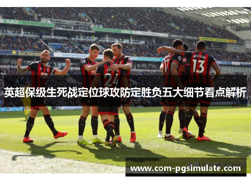 英超保级生死战定位球攻防定胜负五大细节看点解析