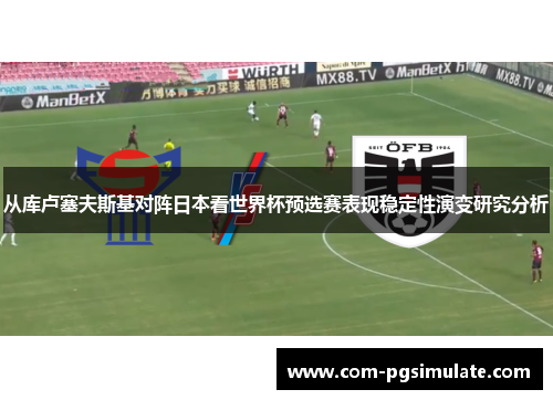 从库卢塞夫斯基对阵日本看世界杯预选赛表现稳定性演变研究分析