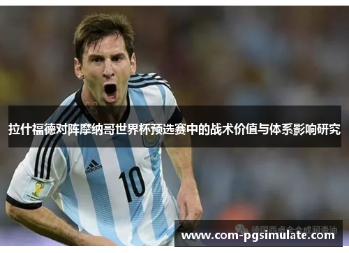 拉什福德对阵摩纳哥世界杯预选赛中的战术价值与体系影响研究