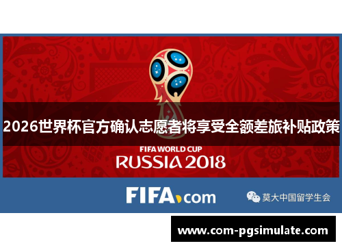 2026世界杯官方确认志愿者将享受全额差旅补贴政策