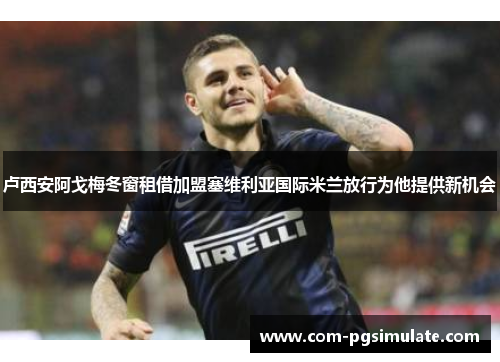 卢西安阿戈梅冬窗租借加盟塞维利亚国际米兰放行为他提供新机会