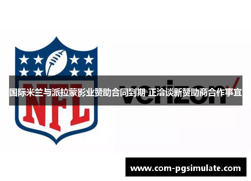 国际米兰与派拉蒙影业赞助合同到期 正洽谈新赞助商合作事宜