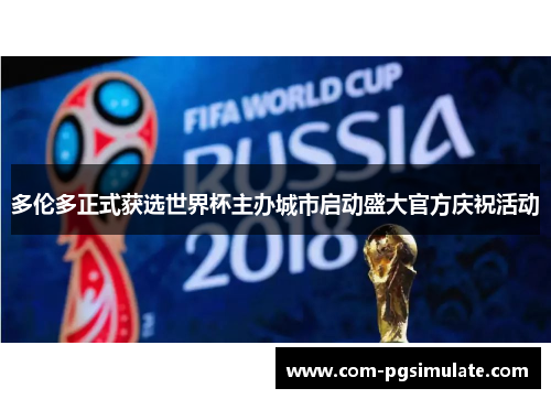 多伦多正式获选世界杯主办城市启动盛大官方庆祝活动 多伦多正式获选世界杯主办城市启动盛大官方庆祝活动