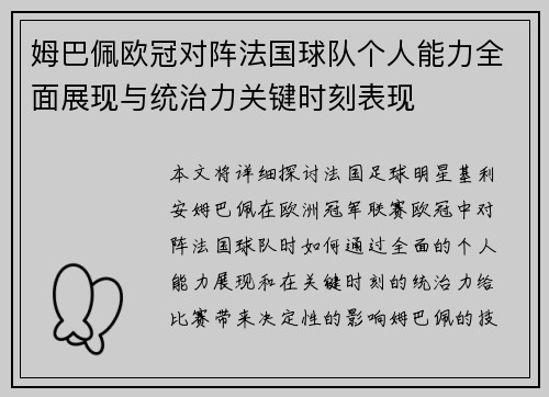 姆巴佩欧冠对阵法国球队个人能力全面展现与统治力关键时刻表现