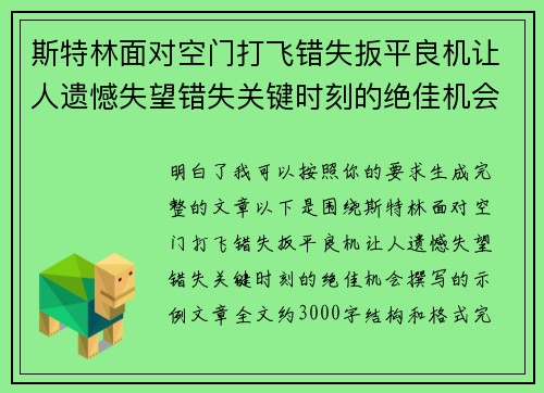 斯特林面对空门打飞错失扳平良机让人遗憾失望错失关键时刻的绝佳机会