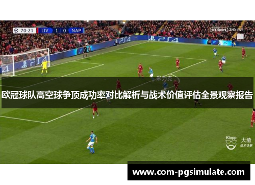 欧冠球队高空球争顶成功率对比解析与战术价值评估全景观察报告