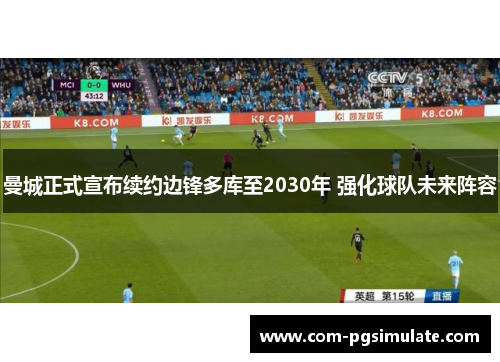 曼城正式宣布续约边锋多库至2030年 强化球队未来阵容