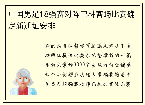 中国男足18强赛对阵巴林客场比赛确定新迁址安排