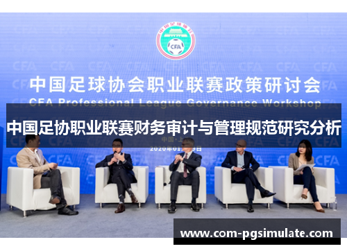 中国足协职业联赛财务审计与管理规范研究分析