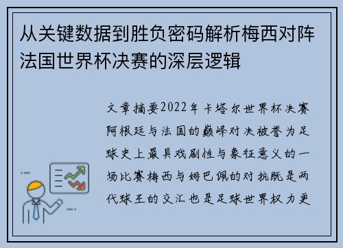 从关键数据到胜负密码解析梅西对阵法国世界杯决赛的深层逻辑