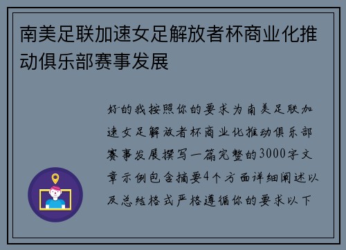 南美足联加速女足解放者杯商业化推动俱乐部赛事发展