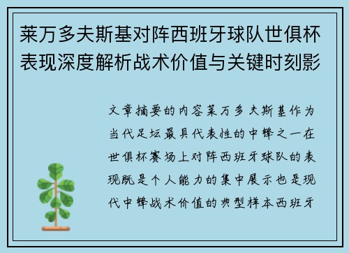 莱万多夫斯基对阵西班牙球队世俱杯表现深度解析战术价值与关键时刻影响