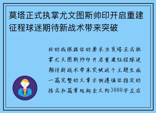 莫塔正式执掌尤文图斯帅印开启重建征程球迷期待新战术带来突破