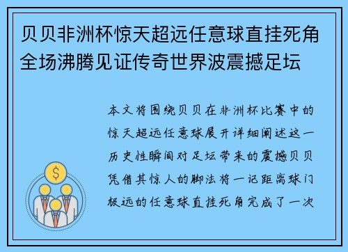 贝贝非洲杯惊天超远任意球直挂死角全场沸腾见证传奇世界波震撼足坛