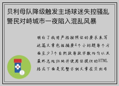 贝利母队降级触发主场球迷失控骚乱警民对峙城市一夜陷入混乱风暴