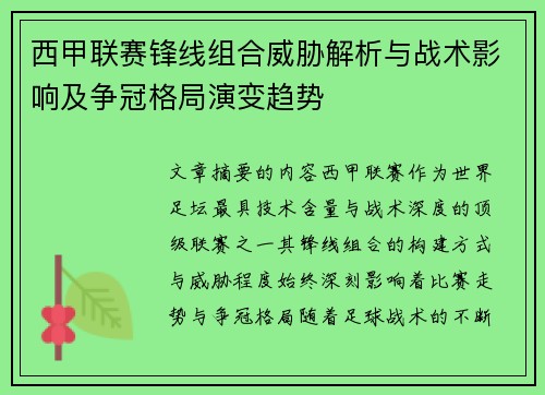 西甲联赛锋线组合威胁解析与战术影响及争冠格局演变趋势 西甲联赛锋线组合威胁解析与战术影响及争冠格局演变趋势