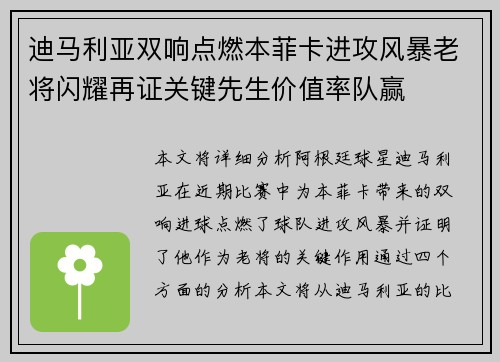 迪马利亚双响点燃本菲卡进攻风暴老将闪耀再证关键先生价值率队赢