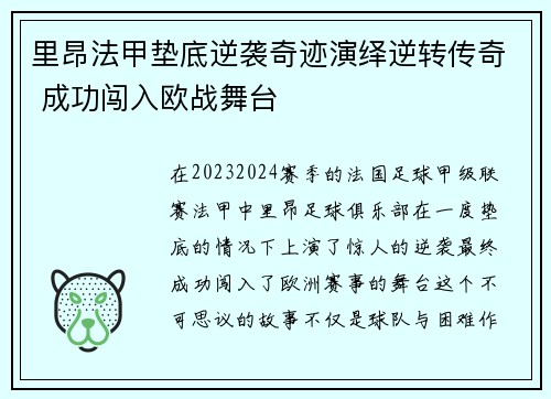 里昂法甲垫底逆袭奇迹演绎逆转传奇 成功闯入欧战舞台