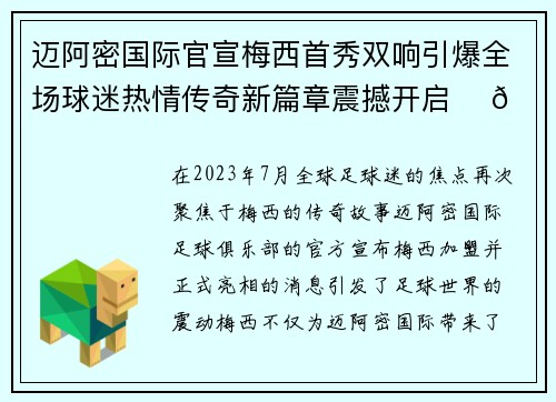 迈阿密国际官宣梅西首秀双响引爆全场球迷热情传奇新篇章震撼开启 ⚽🔥