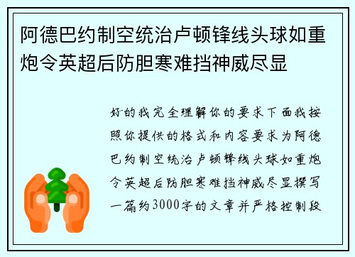 阿德巴约制空统治卢顿锋线头球如重炮令英超后防胆寒难挡神威尽显