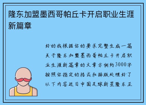 隆东加盟墨西哥帕丘卡开启职业生涯新篇章