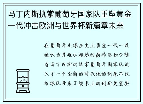马丁内斯执掌葡萄牙国家队重塑黄金一代冲击欧洲与世界杯新篇章未来