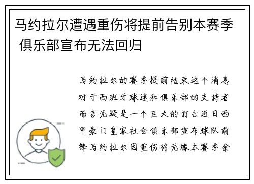 马约拉尔遭遇重伤将提前告别本赛季 俱乐部宣布无法回归