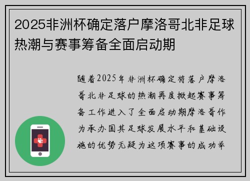 2025非洲杯确定落户摩洛哥北非足球热潮与赛事筹备全面启动期