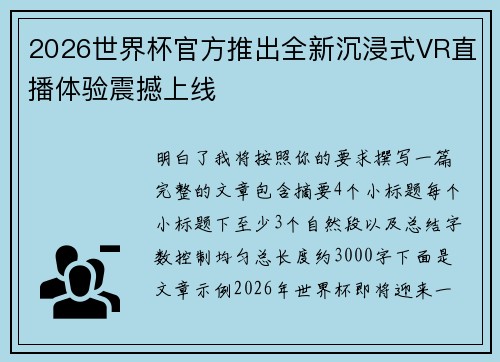 2026世界杯官方推出全新沉浸式VR直播体验震撼上线