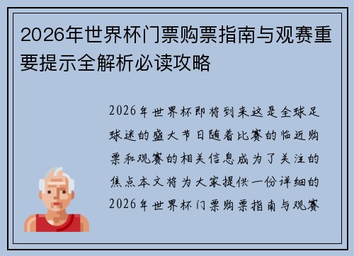 2026年世界杯门票购票指南与观赛重要提示全解析必读攻略