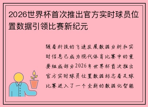 2026世界杯首次推出官方实时球员位置数据引领比赛新纪元