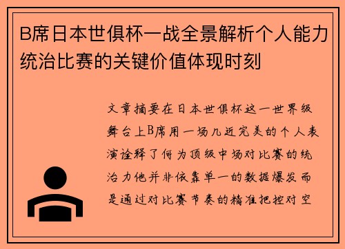 B席日本世俱杯一战全景解析个人能力统治比赛的关键价值体现时刻
