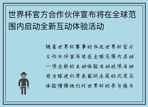 世界杯官方合作伙伴宣布将在全球范围内启动全新互动体验活动