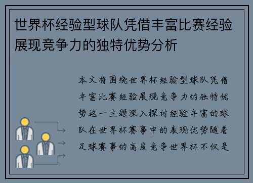 世界杯经验型球队凭借丰富比赛经验展现竞争力的独特优势分析