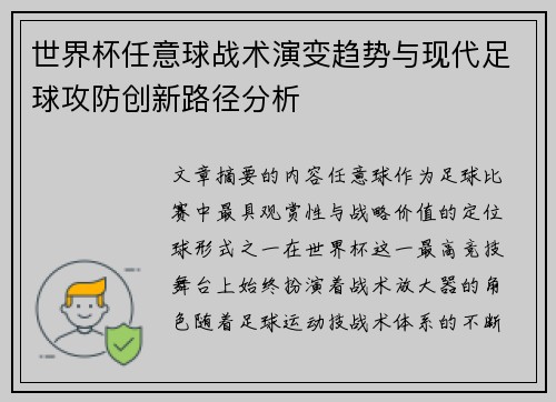 世界杯任意球战术演变趋势与现代足球攻防创新路径分析