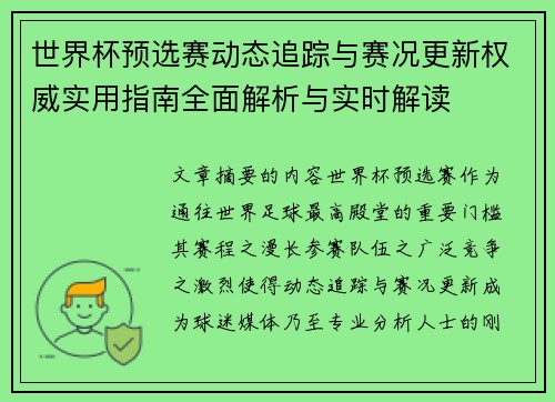 世界杯预选赛动态追踪与赛况更新权威实用指南全面解析与实时解读