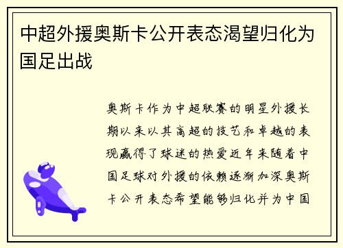 中超外援奥斯卡公开表态渴望归化为国足出战
