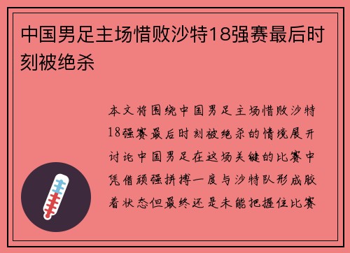 中国男足主场惜败沙特18强赛最后时刻被绝杀