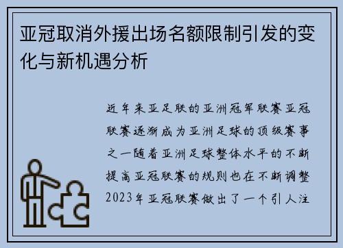 亚冠取消外援出场名额限制引发的变化与新机遇分析