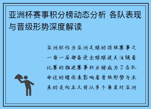 亚洲杯赛事积分榜动态分析 各队表现与晋级形势深度解读