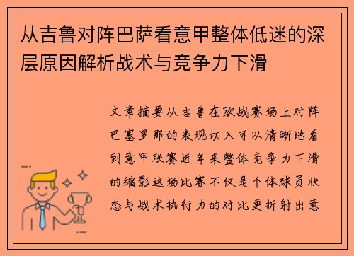 从吉鲁对阵巴萨看意甲整体低迷的深层原因解析战术与竞争力下滑