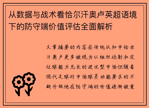 从数据与战术看恰尔汗奥卢英超语境下的防守端价值评估全面解析