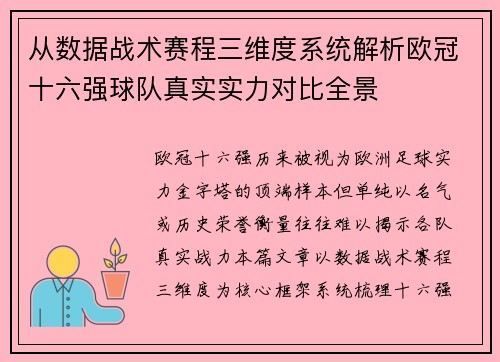 从数据战术赛程三维度系统解析欧冠十六强球队真实实力对比全景