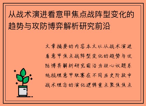 从战术演进看意甲焦点战阵型变化的趋势与攻防博弈解析研究前沿