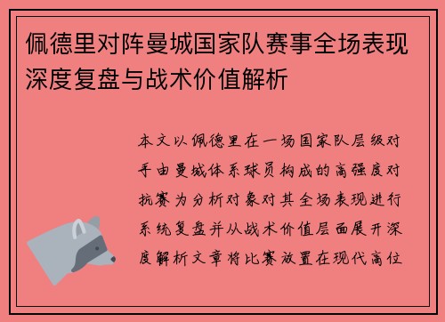 佩德里对阵曼城国家队赛事全场表现深度复盘与战术价值解析