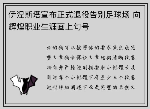 伊涅斯塔宣布正式退役告别足球场 向辉煌职业生涯画上句号