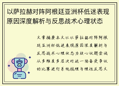 以萨拉赫对阵阿根廷亚洲杯低迷表现原因深度解析与反思战术心理状态