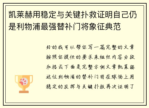凯莱赫用稳定与关键扑救证明自己仍是利物浦最强替补门将象征典范