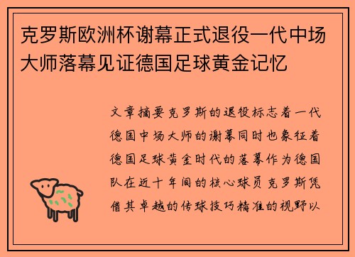 克罗斯欧洲杯谢幕正式退役一代中场大师落幕见证德国足球黄金记忆